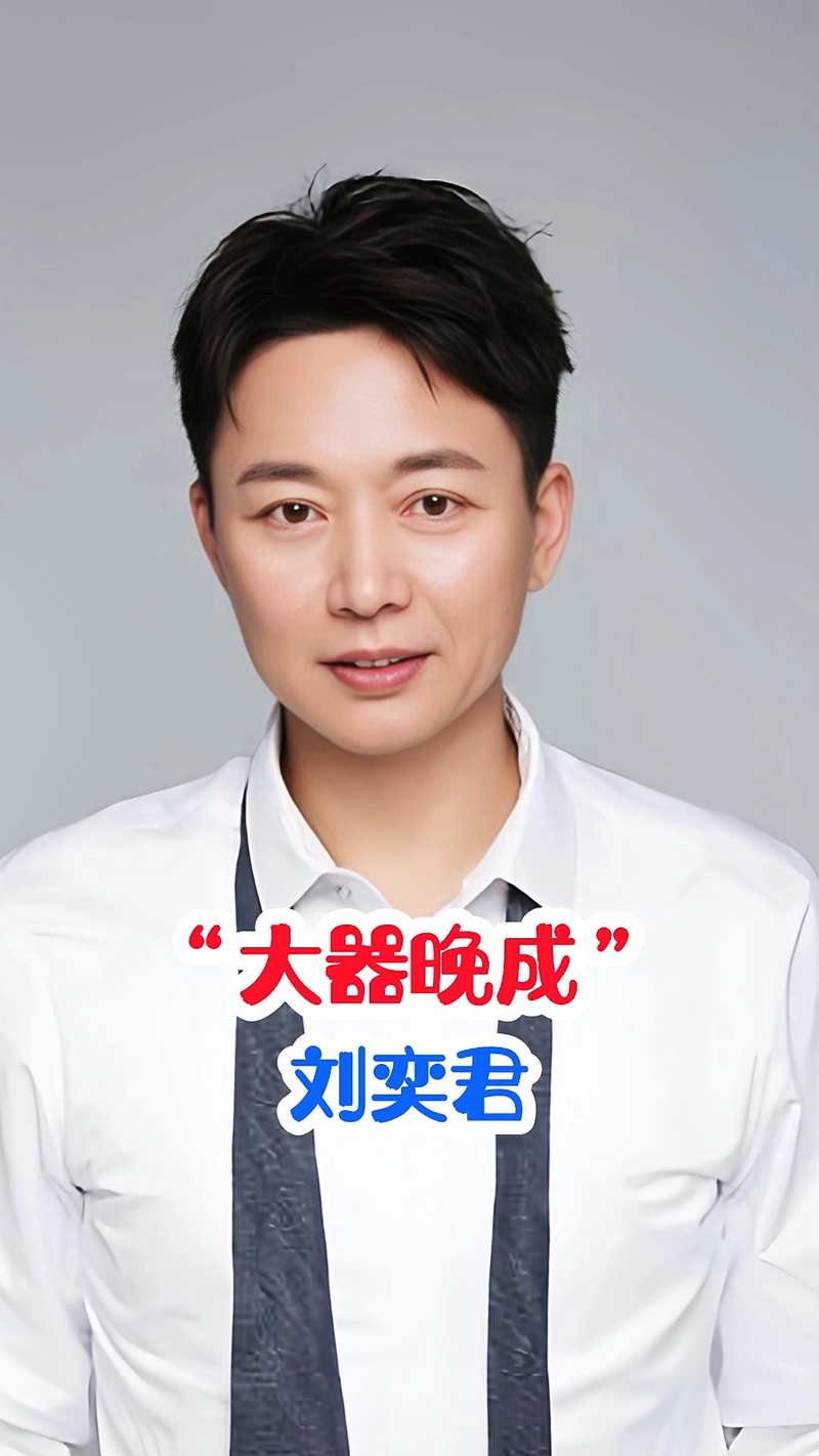刘奕君